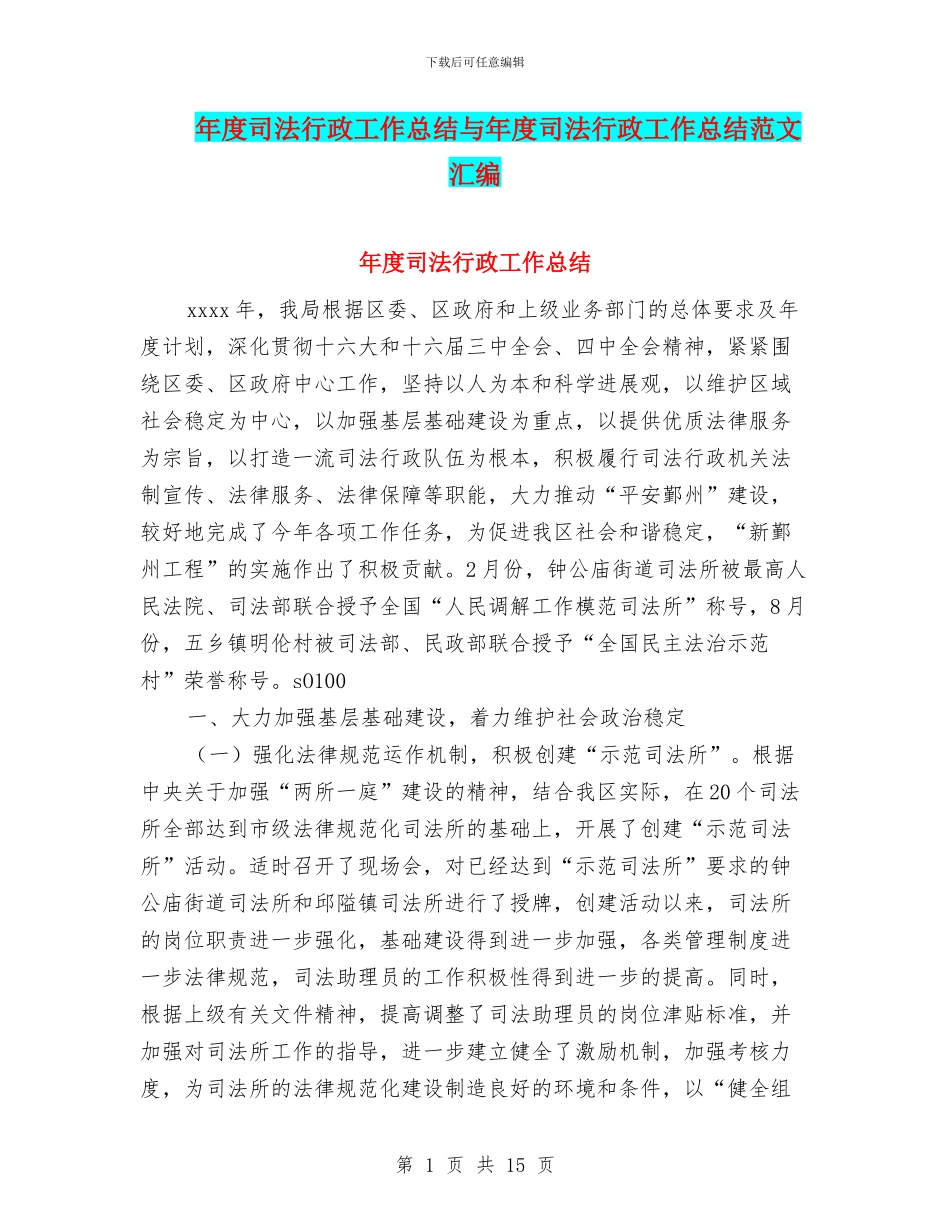 年度司法行政工作总结与年度司法行政工作总结范文汇编_第1页