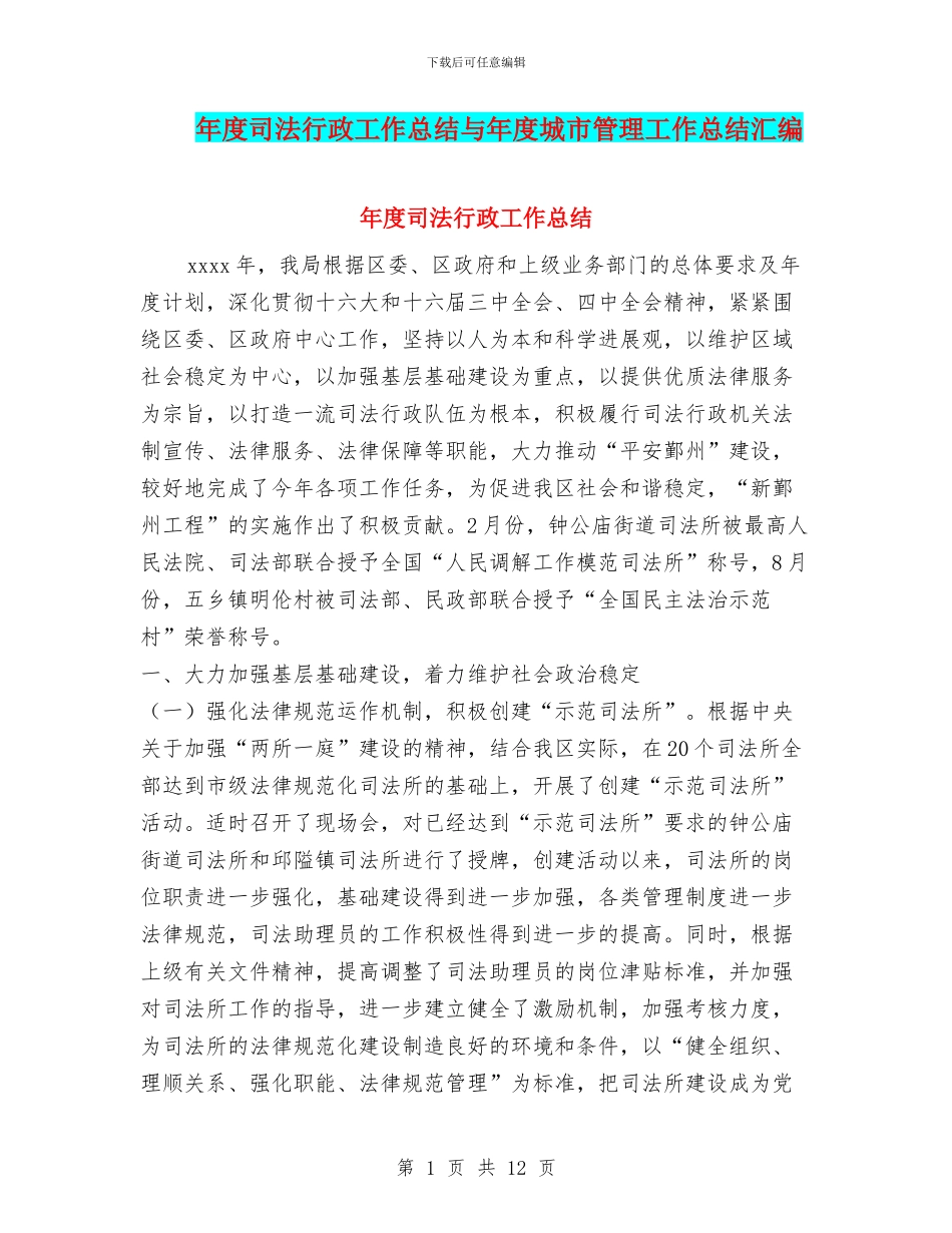 年度司法行政工作总结与年度城市管理工作总结汇编_第1页