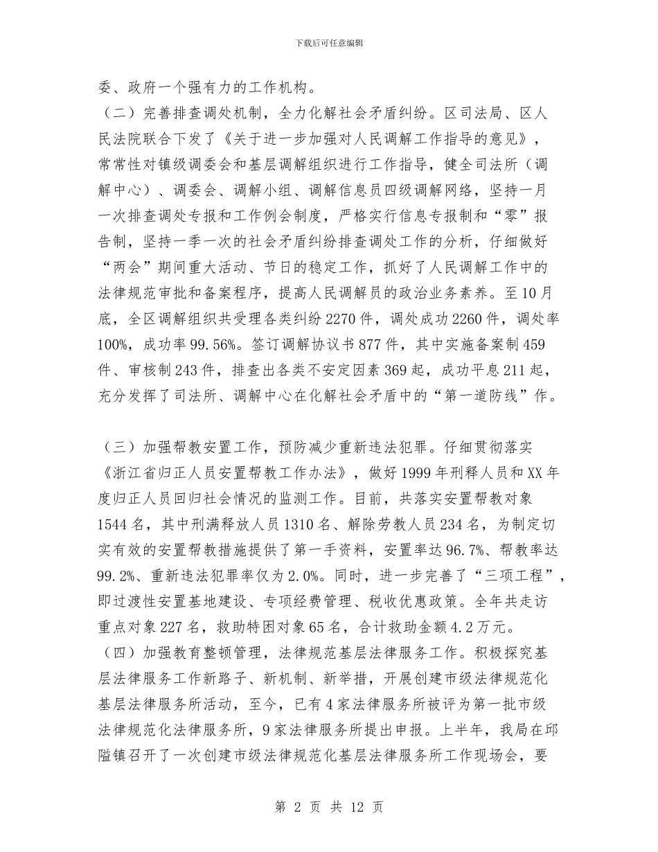 年度司法行政工作总结与年度城市管理工作总结汇编_第2页