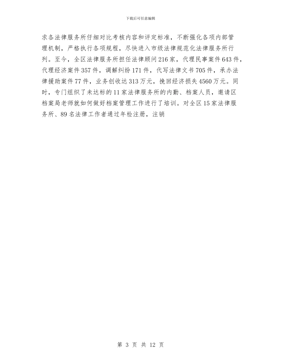 年度司法行政工作总结与年度城市管理工作总结汇编_第3页