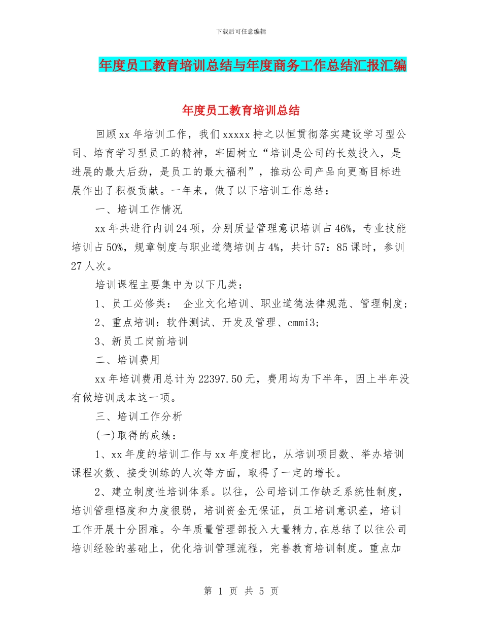 年度员工教育培训总结与年度商务工作总结汇报汇编_第1页