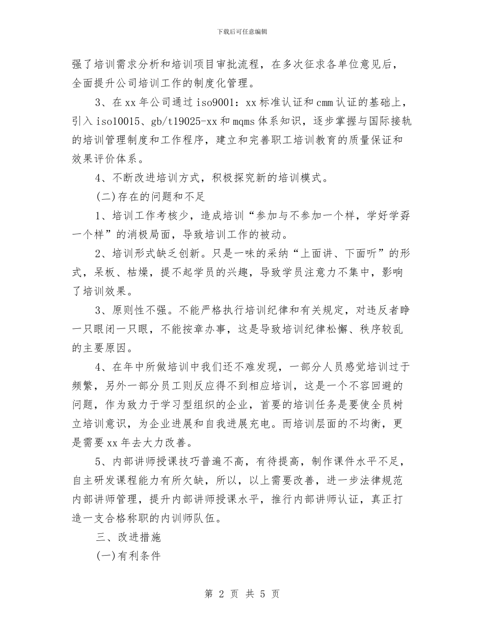 年度员工教育培训总结与年度商务工作总结汇报汇编_第2页