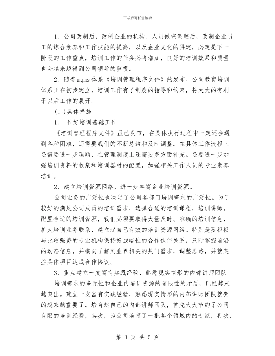年度员工教育培训总结与年度商务工作总结汇报汇编_第3页