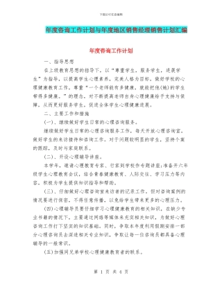 年度咨询工作计划与年度地区销售经理销售计划汇编