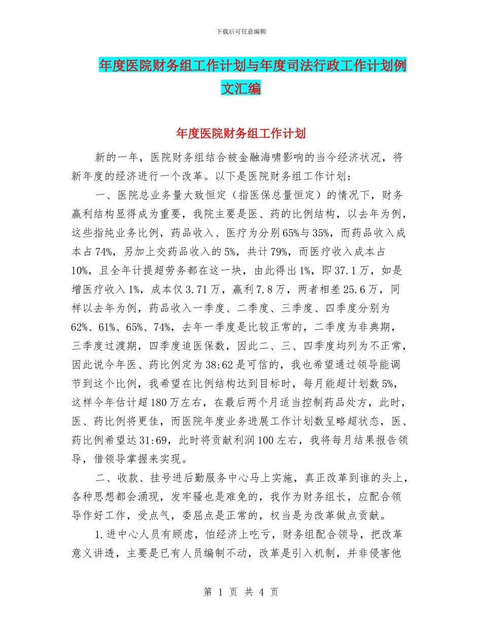 年度医院财务组工作计划与年度司法行政工作计划例文汇编_第1页