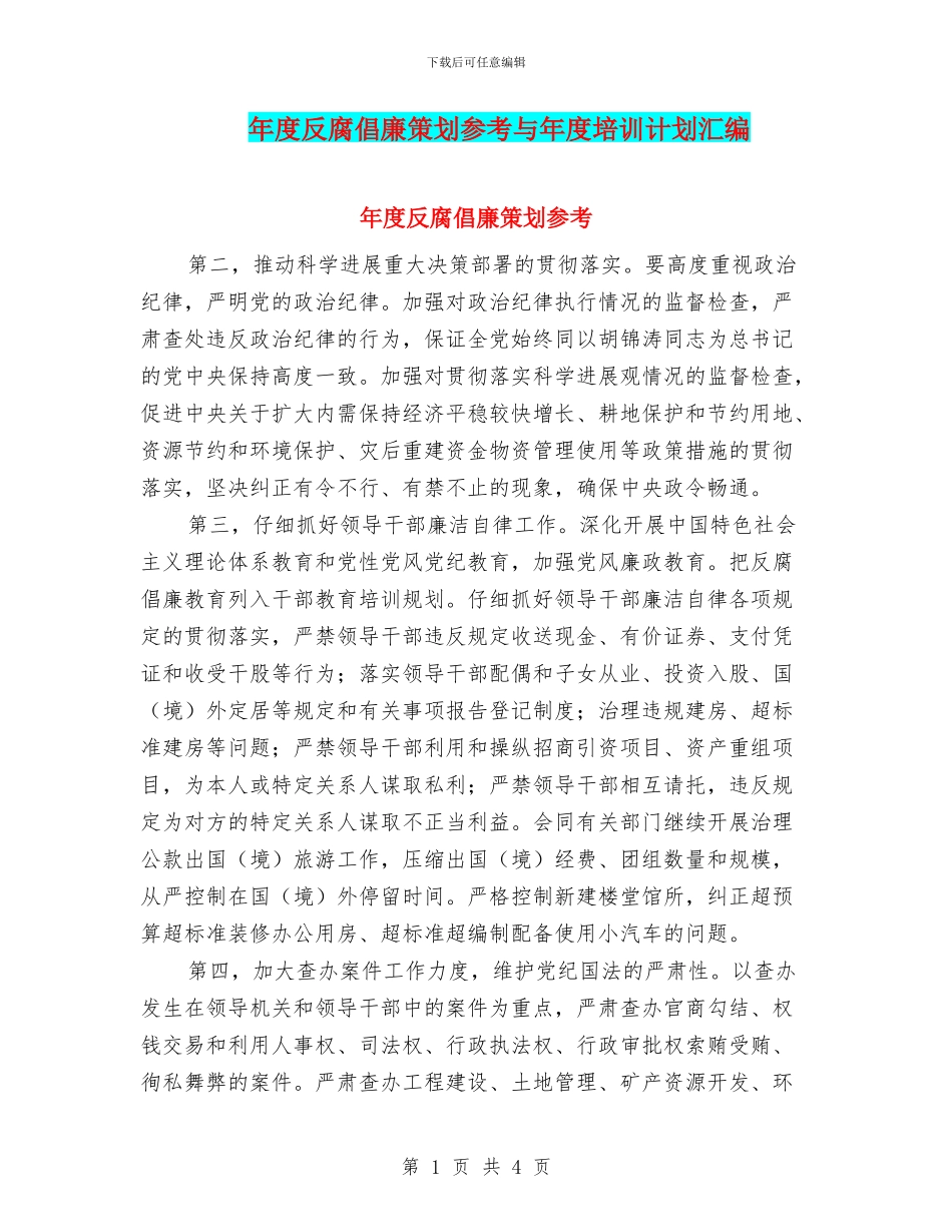 年度反腐倡廉策划参考与年度培训计划汇编_第1页