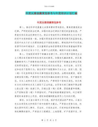 年度反腐倡廉策划参考与年度培训计划汇编