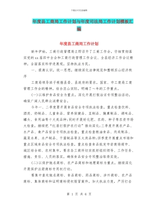 年度县工商局工作计划与年度司法局工作计划模板汇编