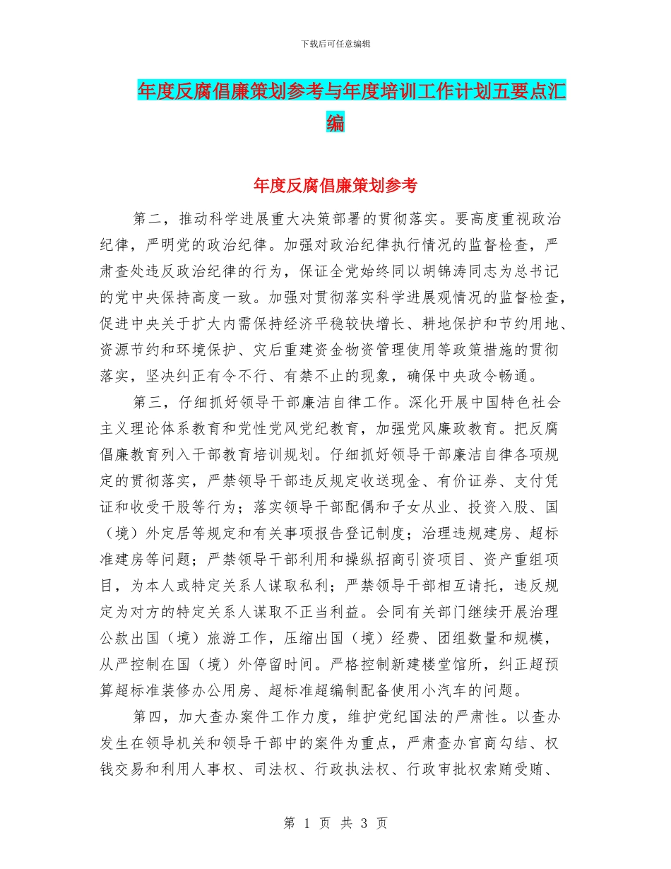 年度反腐倡廉策划参考与年度培训工作计划五要点汇编_第1页