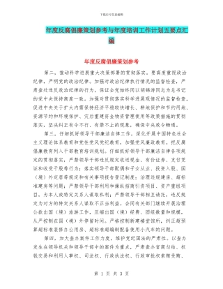 年度反腐倡廉策划参考与年度培训工作计划五要点汇编