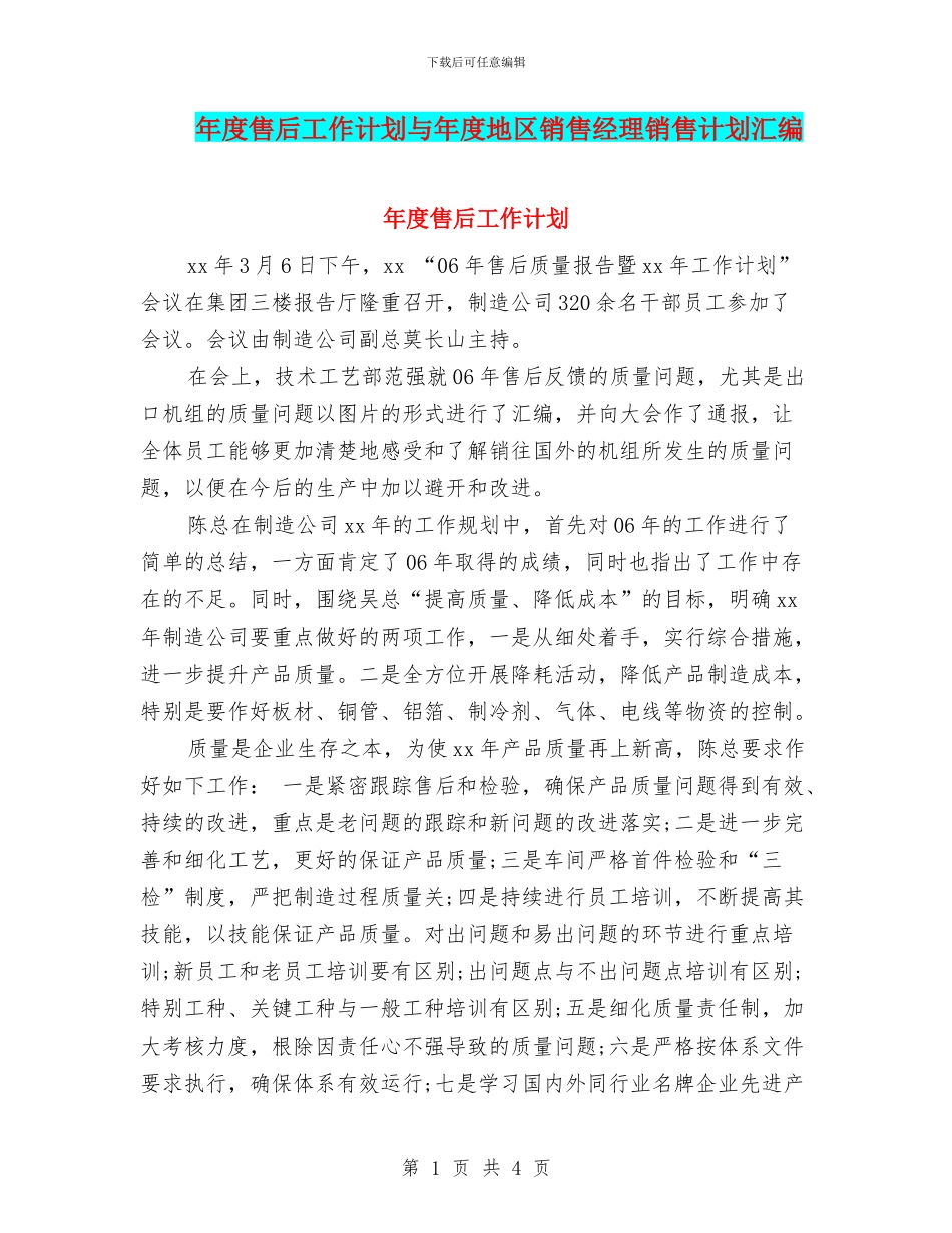 年度售后工作计划与年度地区销售经理销售计划汇编_第1页