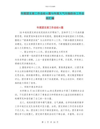 年度团支部工作总结4篇与年度大气污染防治工作总结汇编