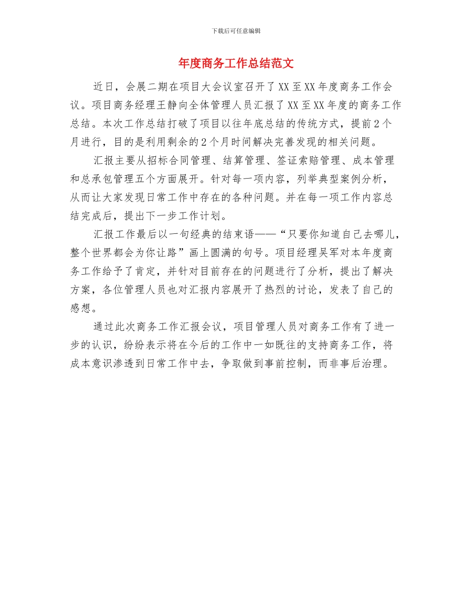 年度商务工作总结汇报与年度商务工作总结范文汇编_第2页