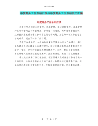 年度商务工作总结汇报与年度商务工作总结范文汇编