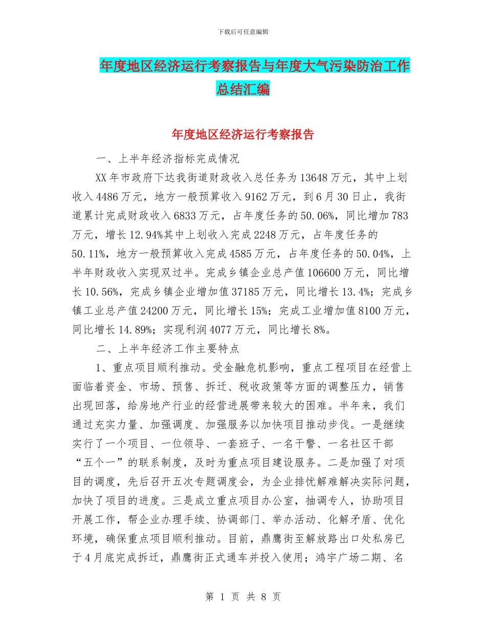 年度地区经济运行考察报告与年度大气污染防治工作总结汇编_第1页