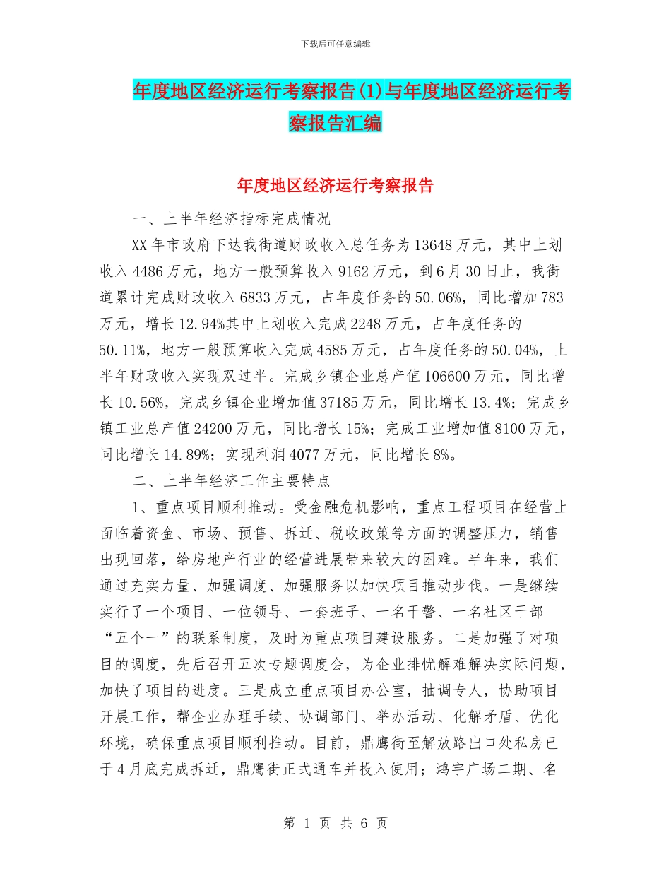 年度地区经济运行考察报告与年度地区经济运行考察报告汇编_第1页