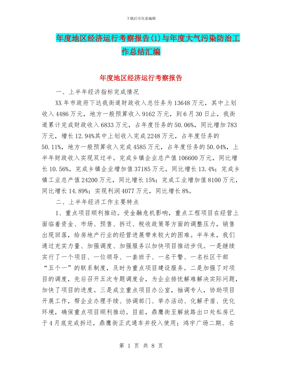 年度地区经济运行考察报告与年度大气污染防治工作总结汇编.doc_第1页