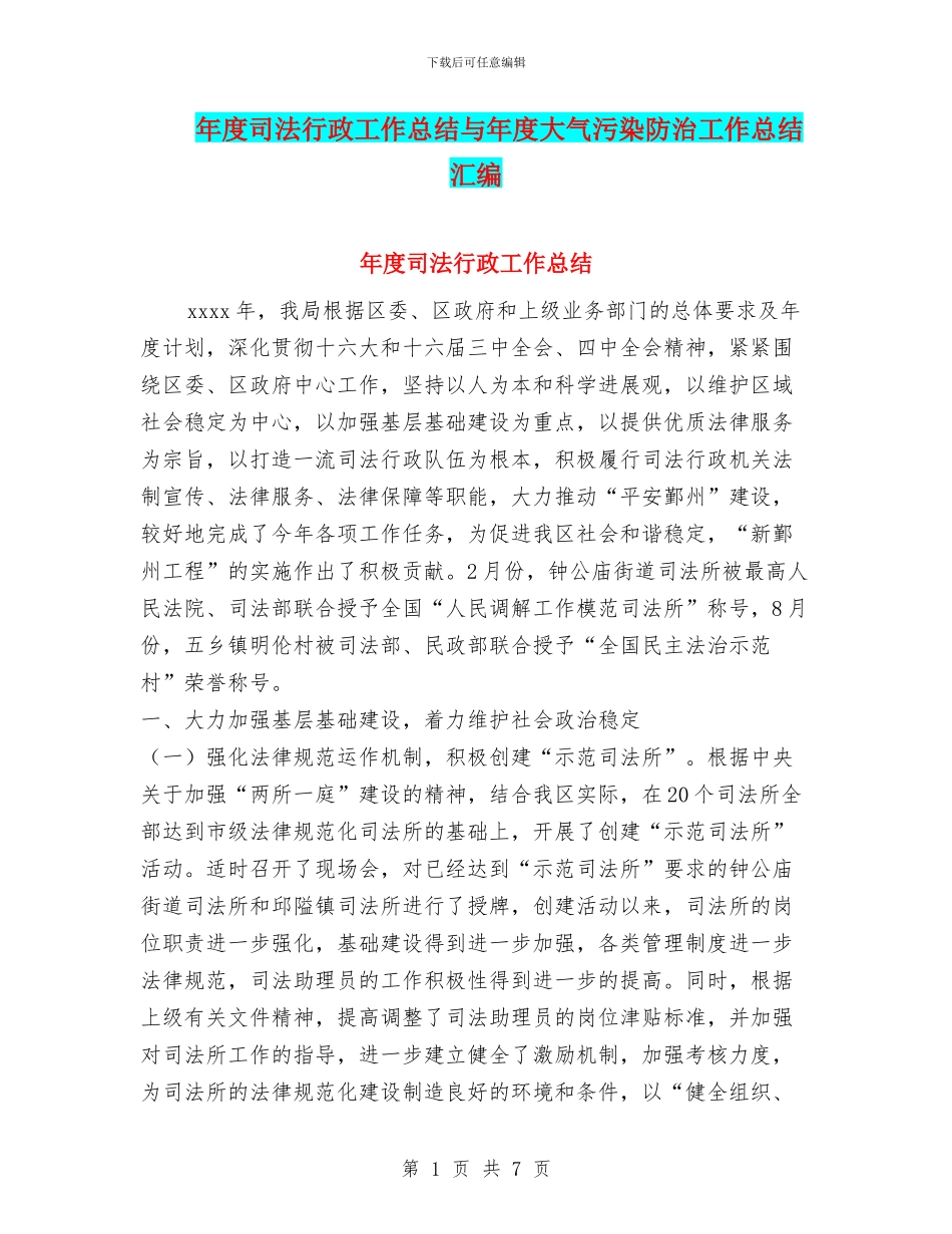 年度司法行政工作总结与年度大气污染防治工作总结汇编_第1页