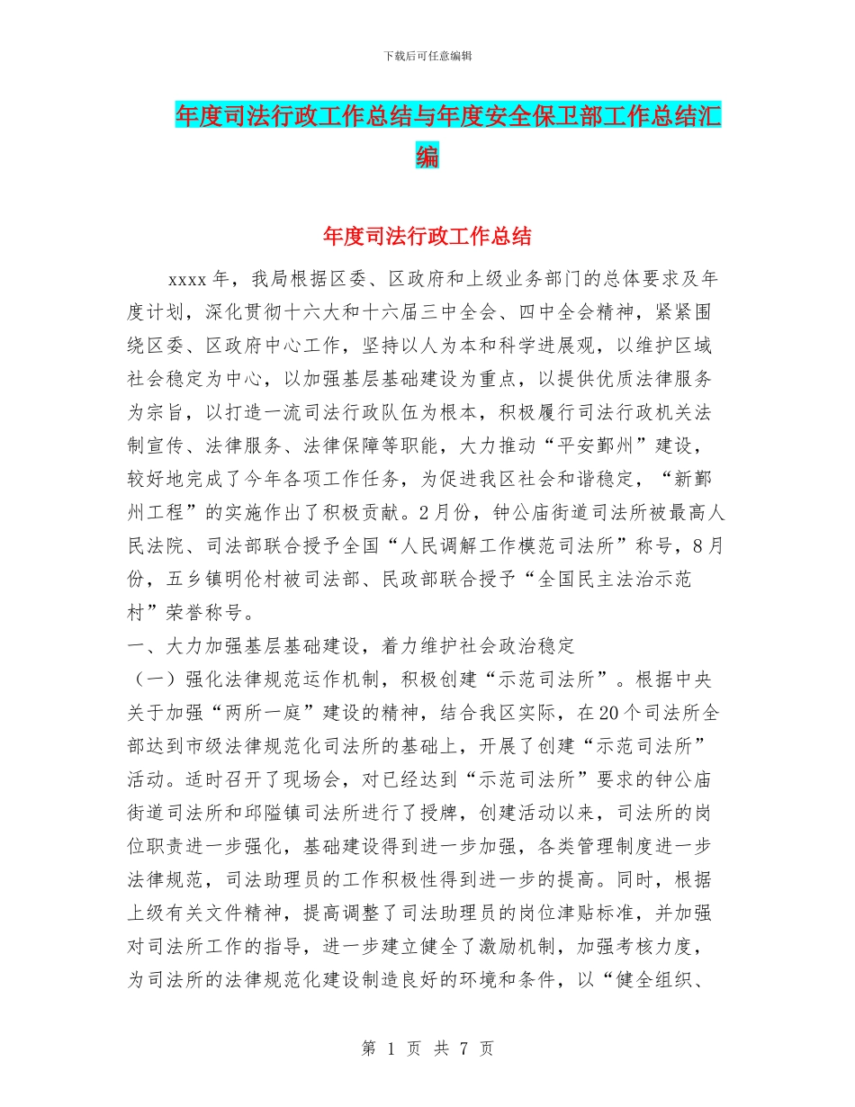 年度司法行政工作总结与年度安全保卫部工作总结汇编_第1页