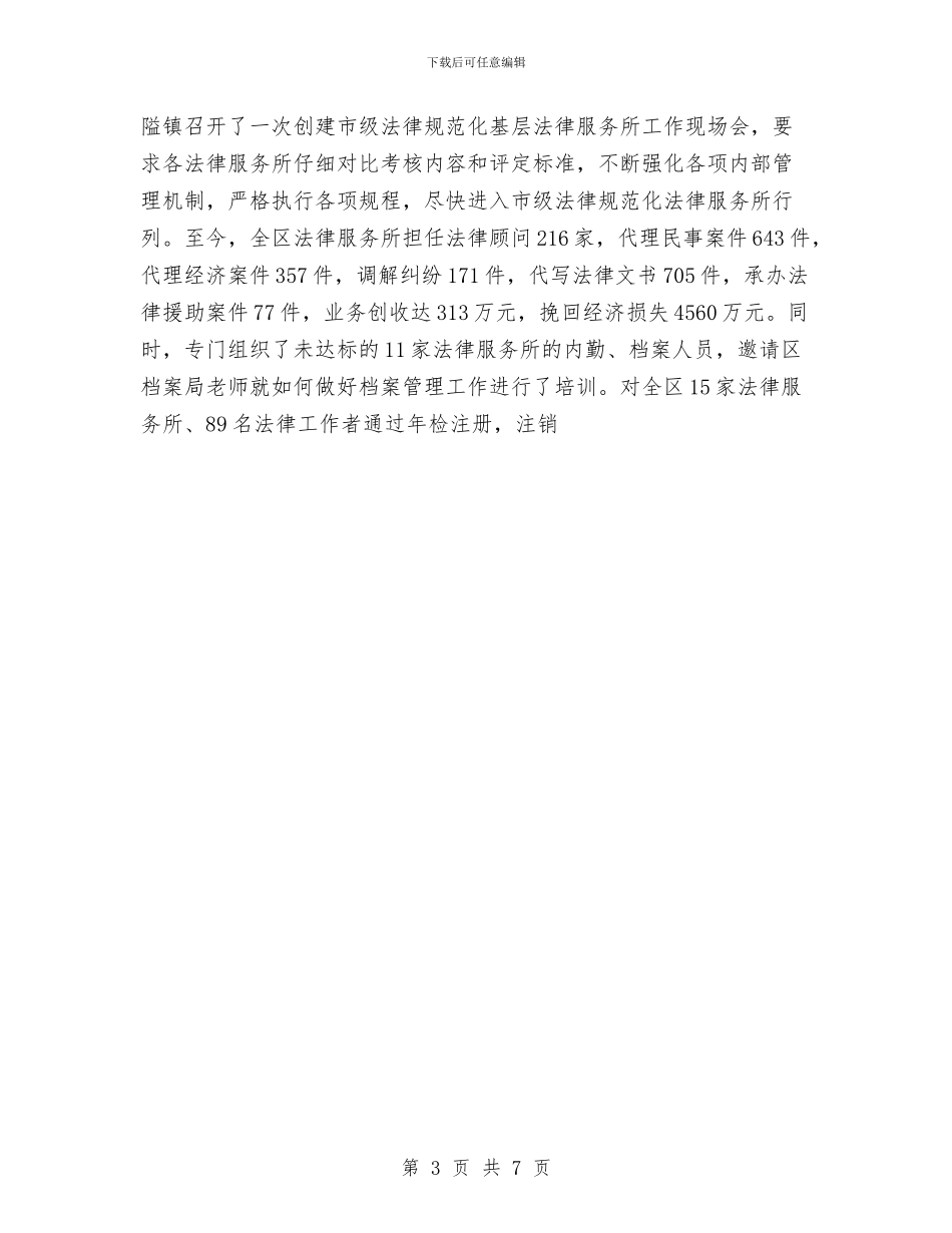年度司法行政工作总结与年度安全保卫部工作总结汇编_第3页