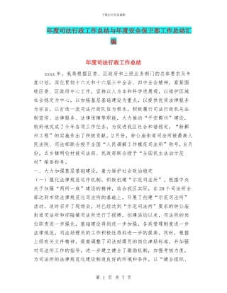 年度司法行政工作总结与年度安全保卫部工作总结汇编