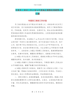 年度员工培训工作计划与年度地区销售经理销售计划汇编