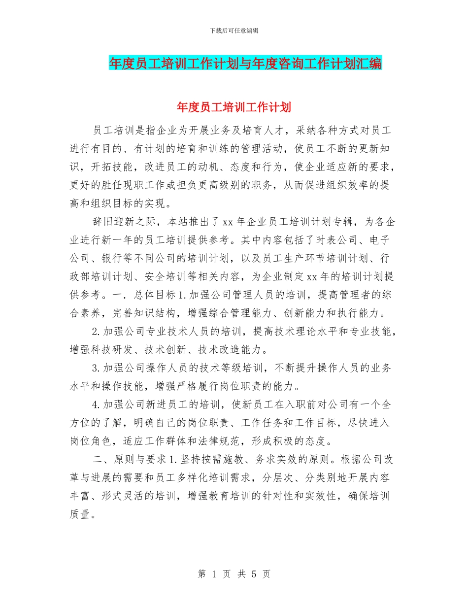 年度员工培训工作计划与年度咨询工作计划汇编_第1页