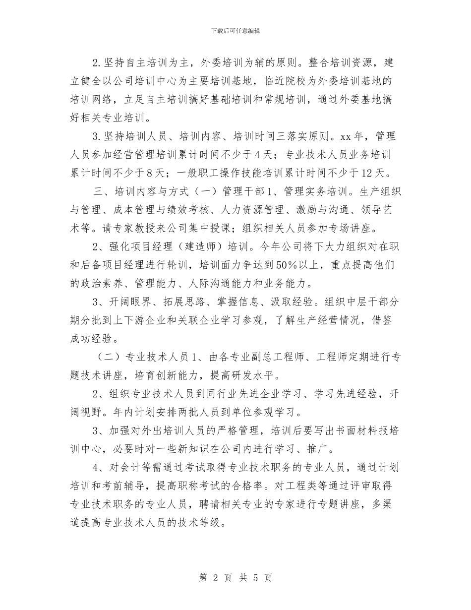 年度员工培训工作计划与年度咨询工作计划汇编_第2页