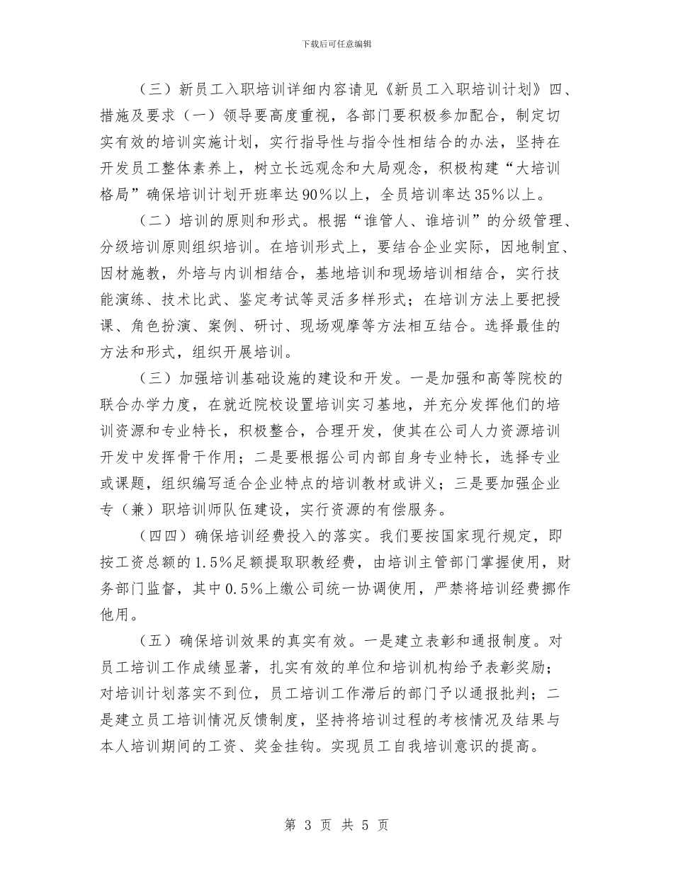 年度员工培训工作计划与年度咨询工作计划汇编_第3页