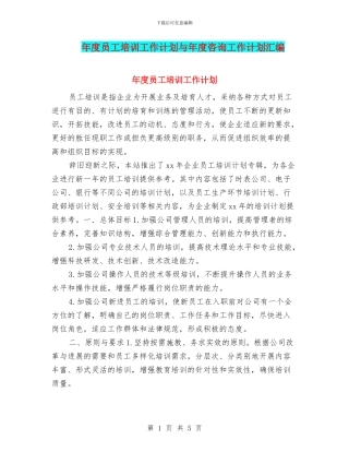 年度员工培训工作计划与年度咨询工作计划汇编
