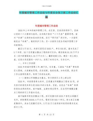 年度城市管理工作总结与年度安全保卫部工作总结汇编