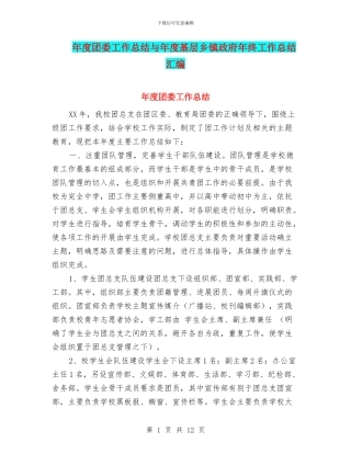 年度团委工作总结与年度基层乡镇政府年终工作总结汇编