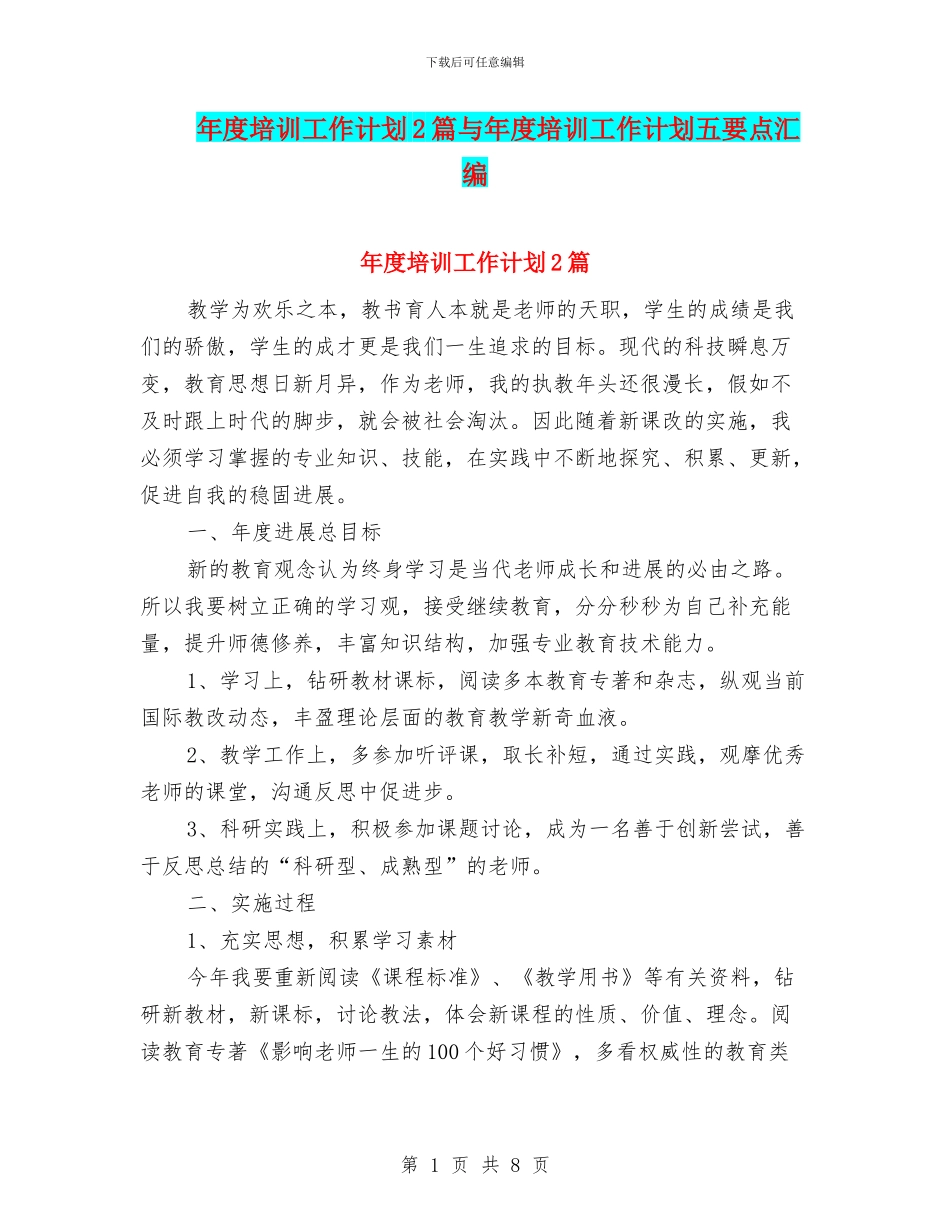 年度培训工作计划2篇与年度培训工作计划五要点汇编_第1页