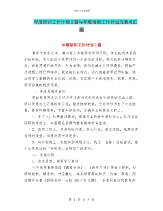 年度培训工作计划2篇与年度培训工作计划五要点汇编