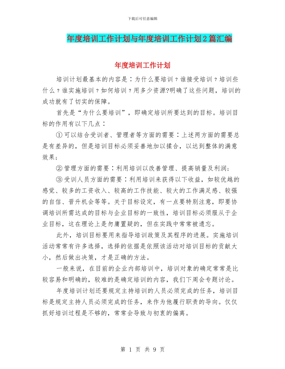 年度培训工作计划与年度培训工作计划2篇汇编_第1页