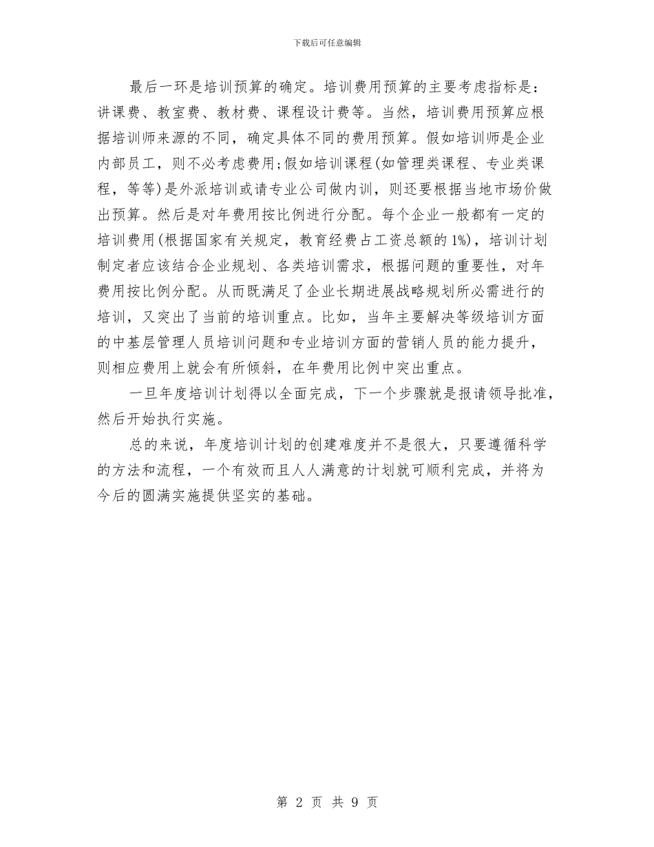 年度培训工作计划与年度培训工作计划2篇汇编_第2页