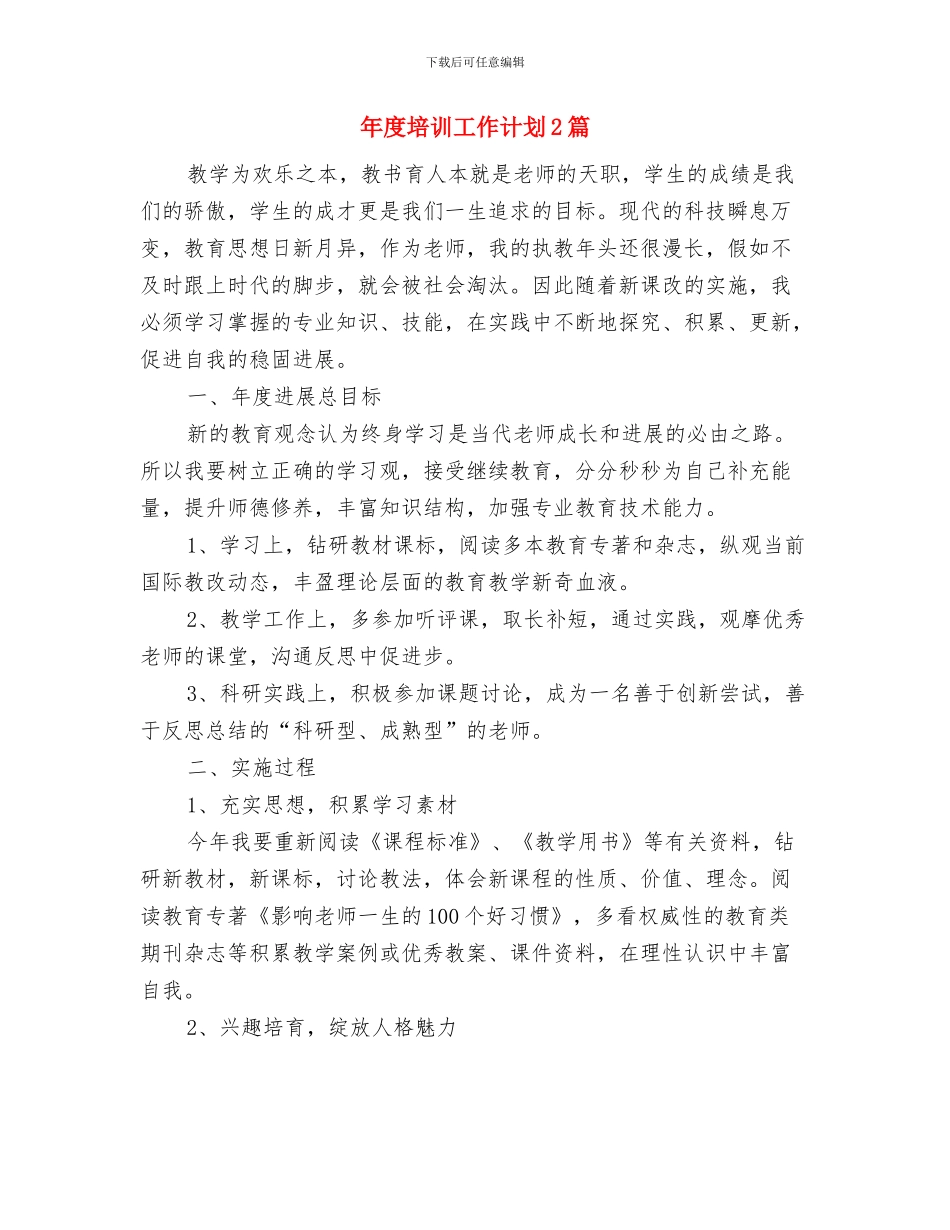 年度培训工作计划与年度培训工作计划2篇汇编_第3页