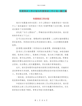 年度培训工作计划与年度培训工作计划2篇汇编