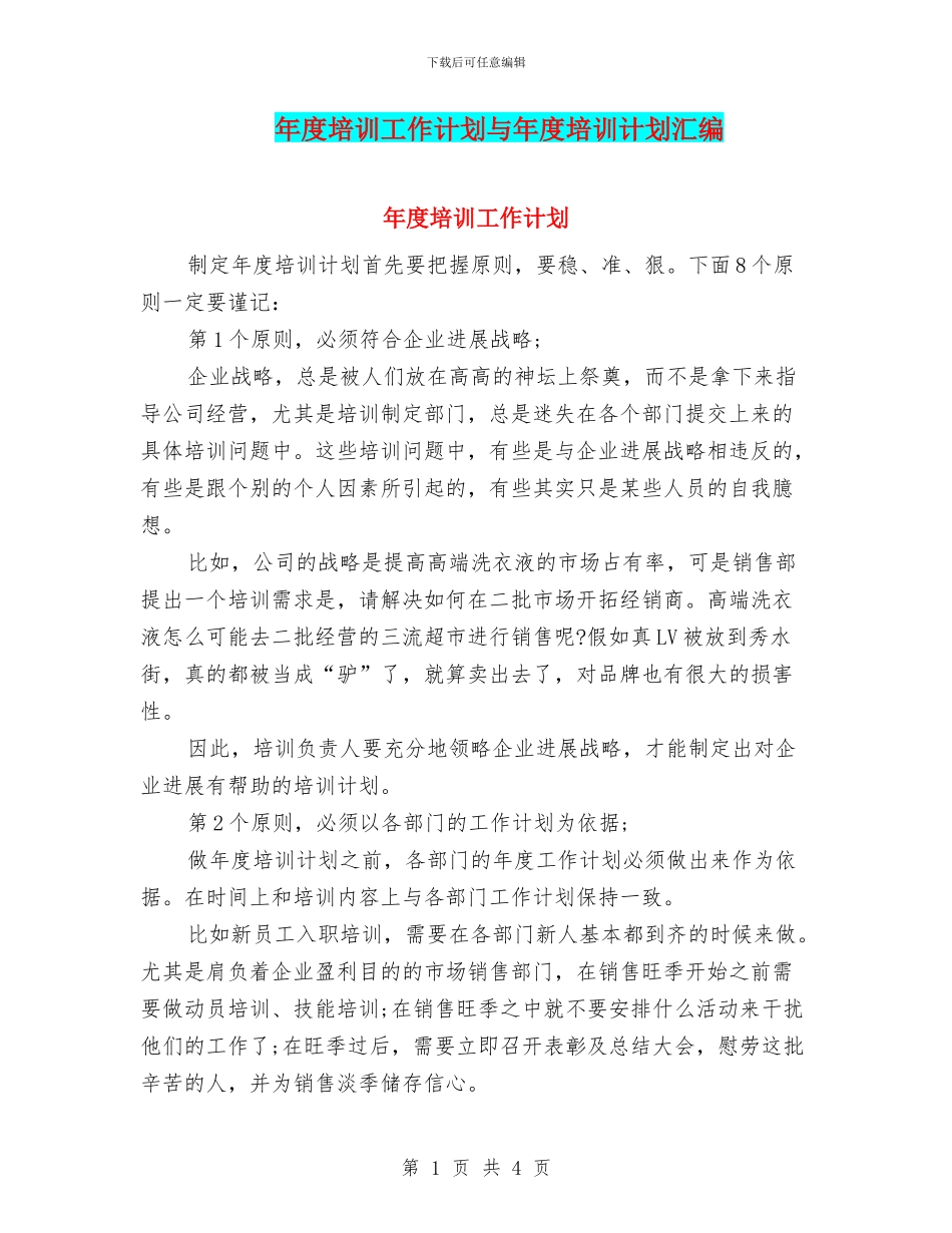 年度培训工作计划与年度培训计划汇编_第1页