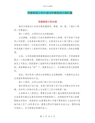 年度培训工作计划与年度培训计划汇编