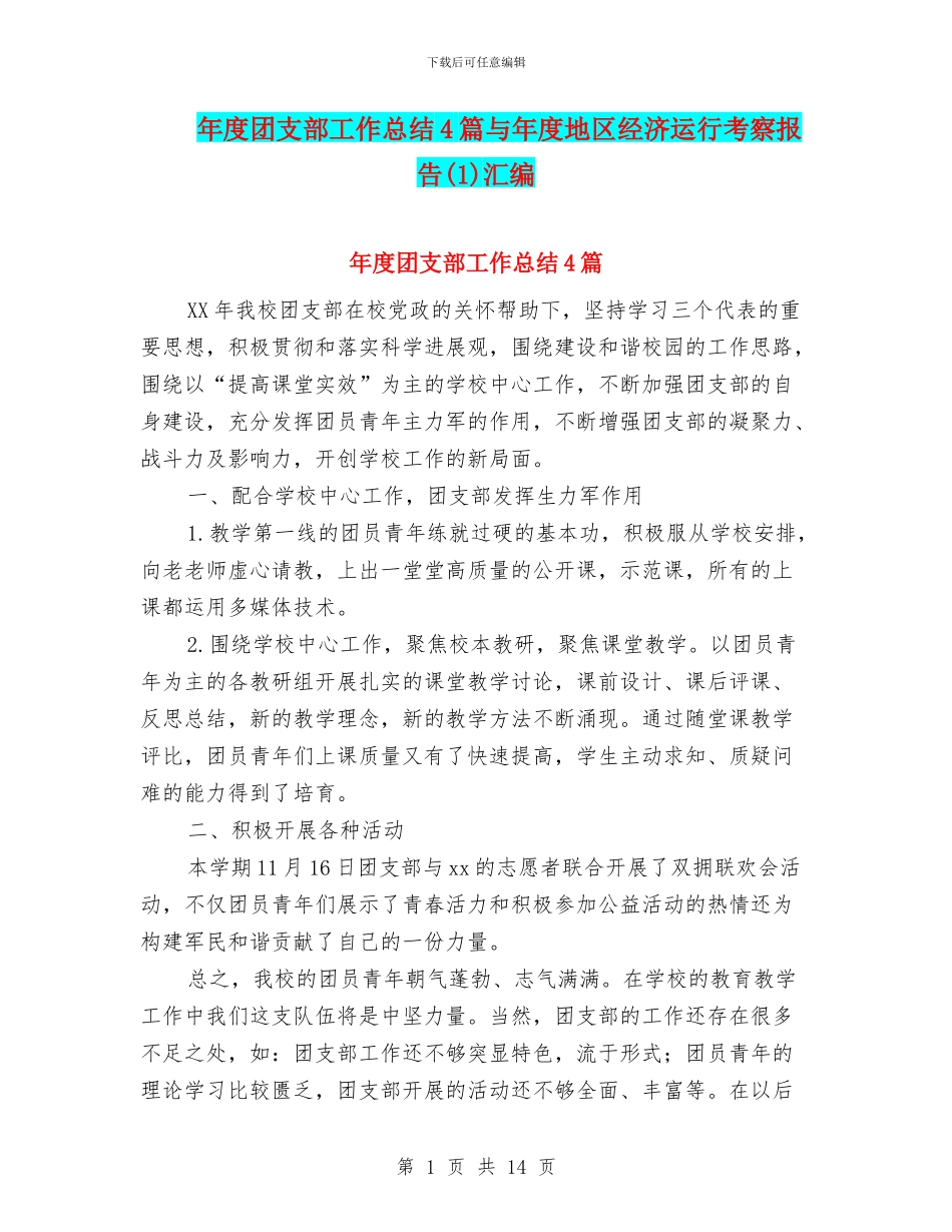 年度团支部工作总结4篇与年度地区经济运行考察报告汇编_第1页