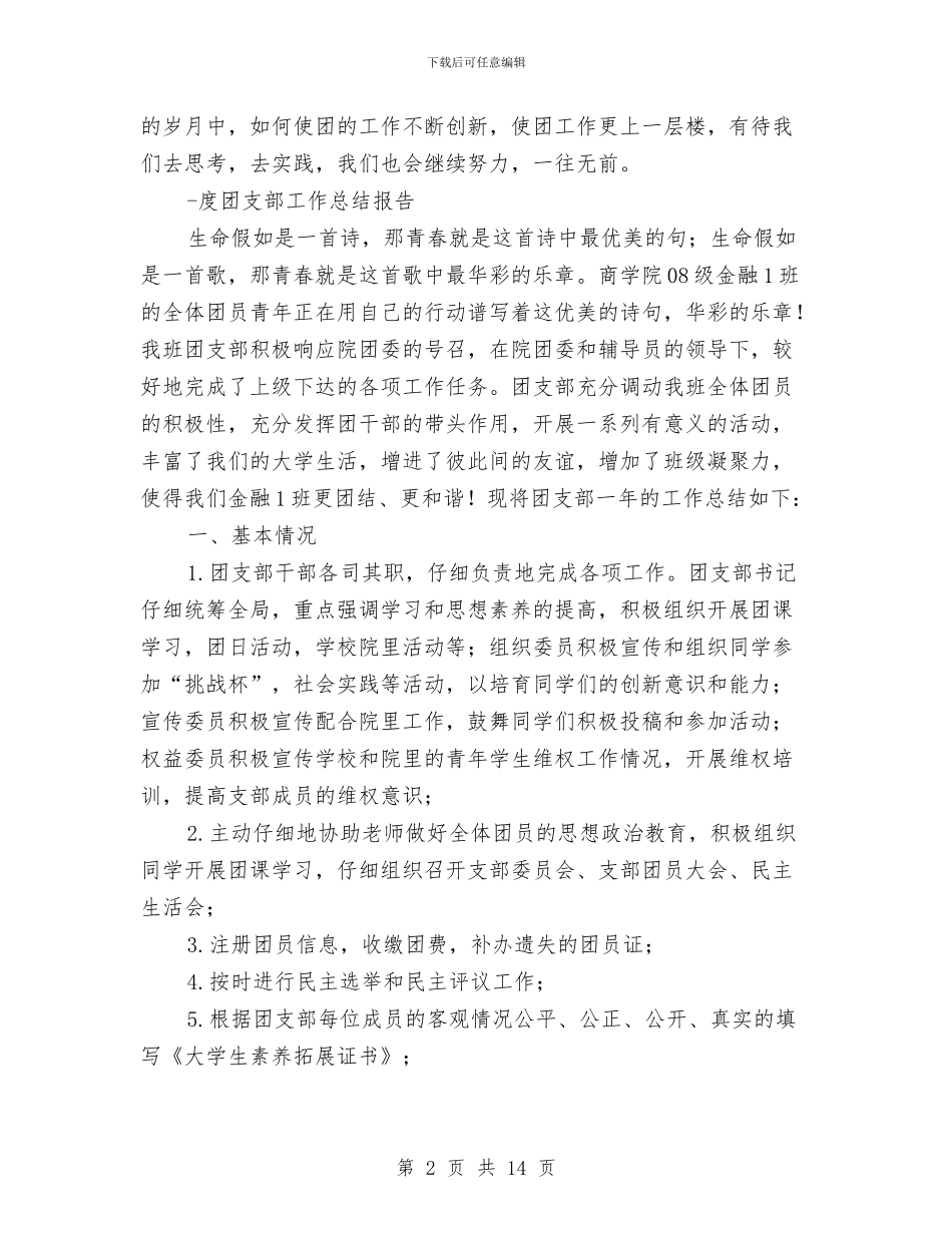 年度团支部工作总结4篇与年度地区经济运行考察报告汇编_第2页