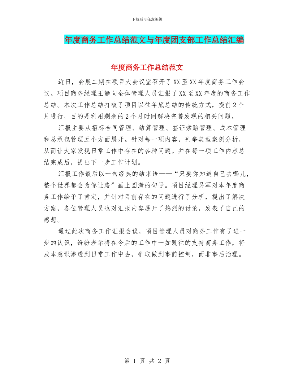 年度商务工作总结范文与年度团支部工作总结汇编_第1页