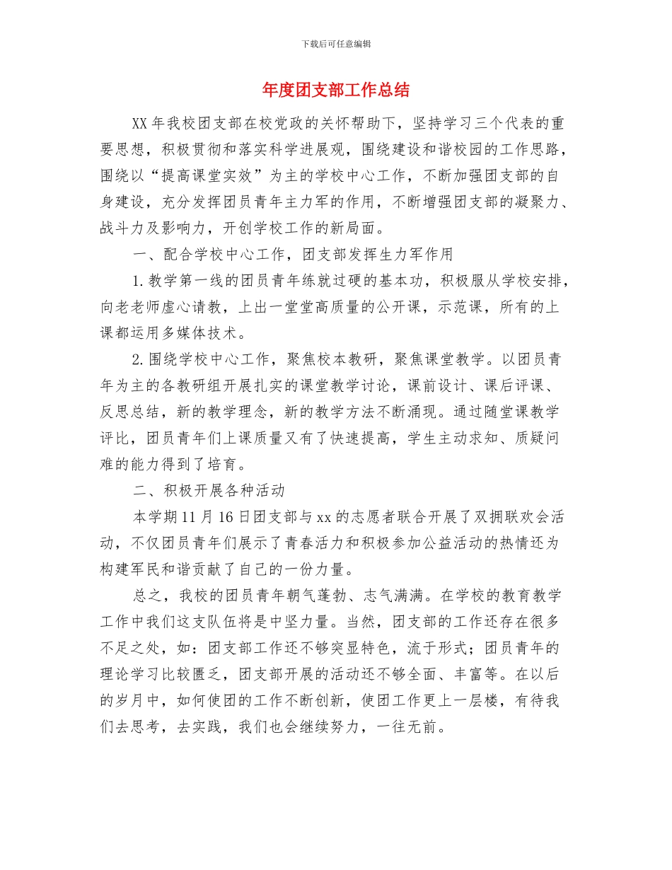 年度商务工作总结范文与年度团支部工作总结汇编_第2页