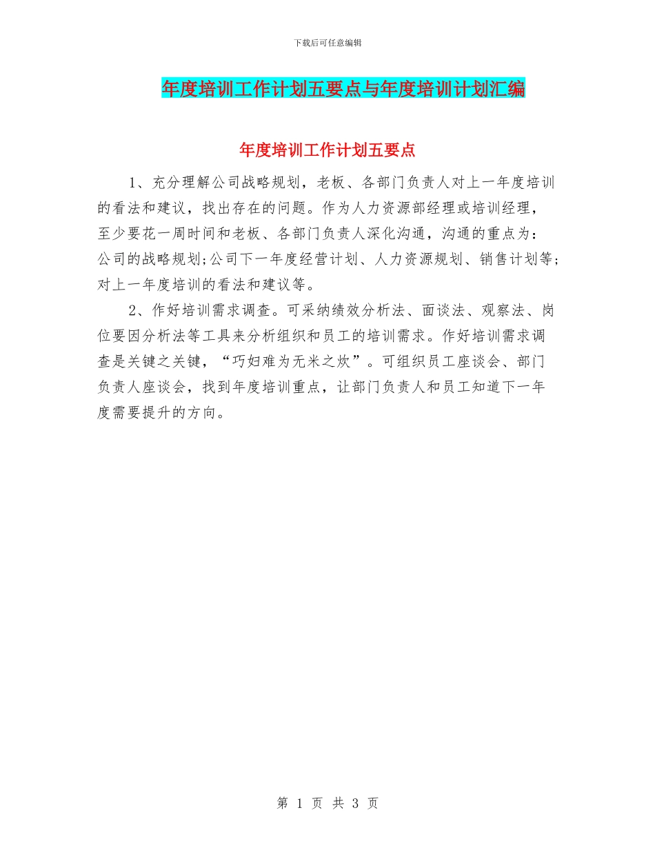 年度培训工作计划五要点与年度培训计划汇编_第1页