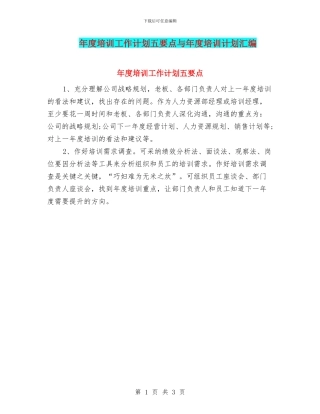 年度培训工作计划五要点与年度培训计划汇编