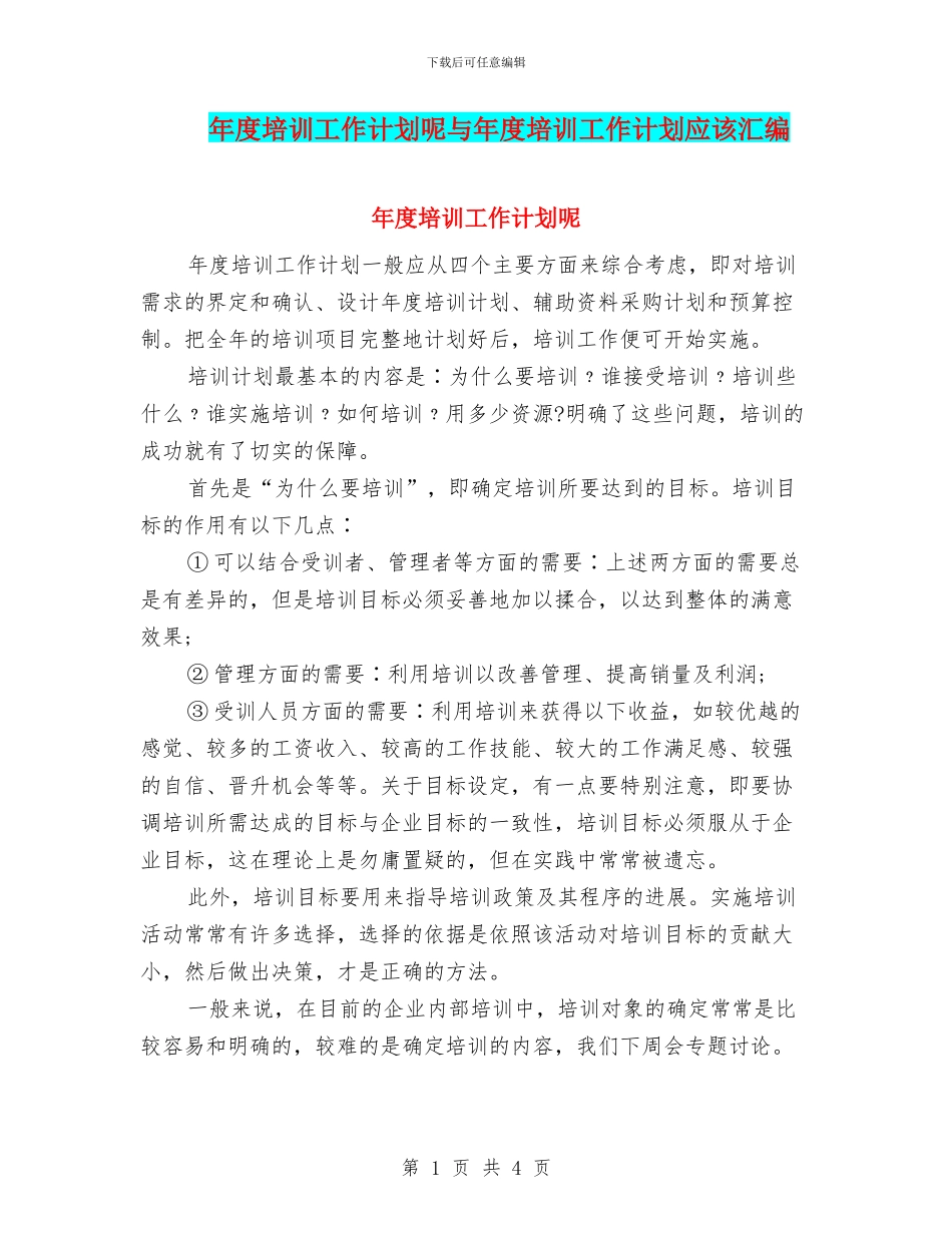 年度培训工作计划呢与年度培训工作计划应该汇编_第1页
