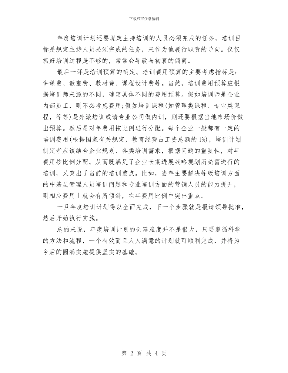 年度培训工作计划呢与年度培训工作计划应该汇编_第2页