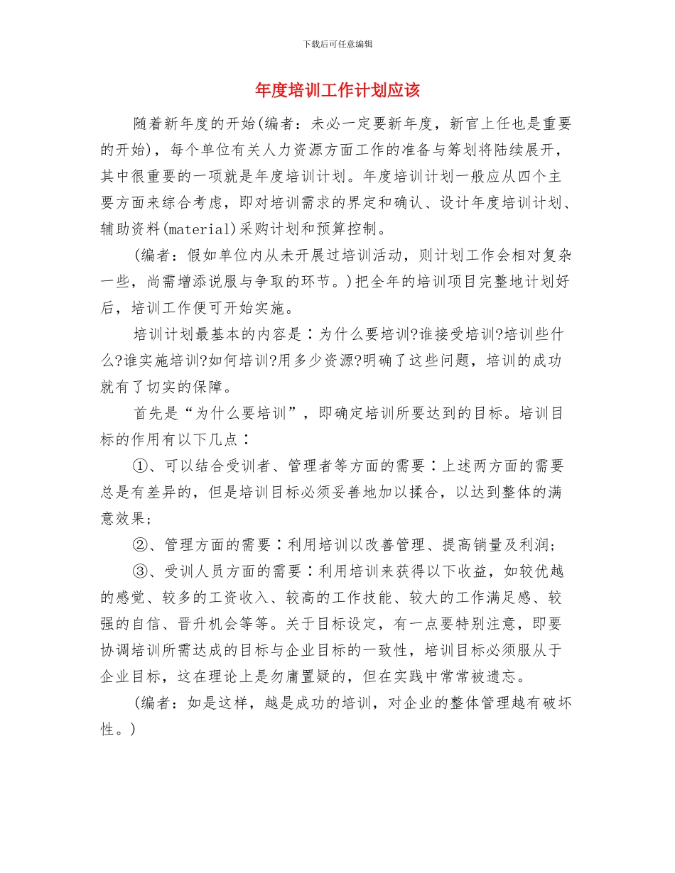 年度培训工作计划呢与年度培训工作计划应该汇编_第3页