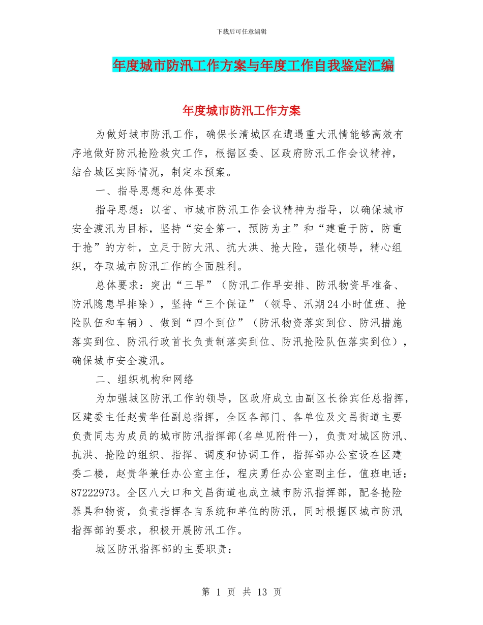 年度城市防汛工作方案与年度工作自我鉴定汇编_第1页